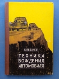 Техника вождения автомобиля Соломон Романович Певзнер, фото №2