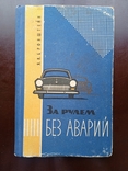 За рулем без аварий Что должен знать каждый автомобилист Бронштейн Лениздат 1965 год, фото №2