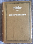 Из прошлого.В.И.Немирович-Данченко.Издательство ACADEMIA, фото №2