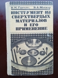 Инструмент из сверхтвердых материалов и его применение 1984 год, фото №2