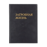 Загробная жизнь. Труд монаха Метрофана. Київ 1991р., фото №2