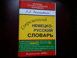 Словари: немецко-русский, русско-немецкий и наиболее употребительных слов 3 шт., фото №3