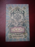 5 рублей 1909 Коншин-Гельман R5, фото №7