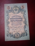 5 рублей 1909 Коншин-Гельман R5, фото №9