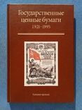 Каталог ценник Государственные ценные бумаги 1921 1995 Золотарев Иванкин Пахмутов, фото №2