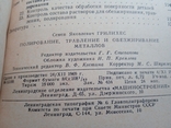 Родирование Травление и Обезжиривание металлов Грилихес 1971 год, фото №4