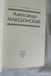 Ф. Шахермайр. "Олександр Македонський", фото №4