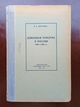 Денежная реформа в России 1895-1898 года Власенко Академия наук УССР Киев 1949 год, фото №2