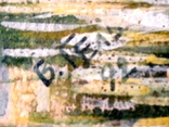 Картина аквареллю річковий пейзаж 1992, фото №3