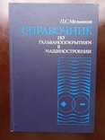 Справочник по гальванопокрытиям Мельникова 1979 год, фото №2