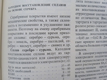 Справочник по гальванопокрытиям Мельникова 1979 год, фото №9