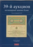 Каталог аукциона ценных бумаг Шмитта на русском языке №39., фото №2