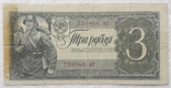 СССР 3 рубля 1938 год серия мР, фото №2