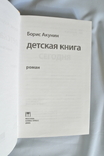 Борис Акунін «Дитяча книга», фото №4