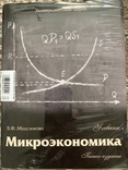 Микроэкономика. Учебник. В.Ф.Максимова, фото №2
