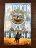 Сувенірна монета "Русский корабль иди...", numer zdjęcia 2