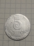 Алюминивая 5 копійок 1992 НЕ Магнитная Фальш монетка, фото №4