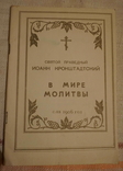 Иоанн Кронштадтский Брошюрки. Живой колос. В мире молитвы. репринты 1991 г., фото №6