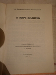 Иоанн Кронштадтский Брошюрки. Живой колос. В мире молитвы. репринты 1991 г., фото №7