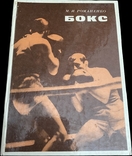 Книга БОКС, М. И. Романенко, Киев, Высшая школа - 1978 г. Советская школа бокса, фото №2