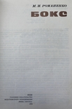 Книга БОКС, М. И. Романенко, Киев, Высшая школа - 1978 г. Советская школа бокса, фото №4