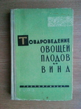 Товарознавство овочів, фруктів і вина. 1963 р., фото №2