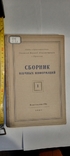 Сборник научных информаций 1947г т. 2 000 Издательство СВА отдел здравоохранения в Герман, фото №2