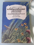Лікарські рослини у ветеринарії, медичній та народній практиці. Довідник., фото №2