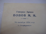 Автограф ГСС генерала армии Попова М.М. 24.09. 1954 года., фото №4