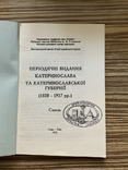 Каталог 1995 Періодичні видання Катеринослав Дніпро 1838-1917 Тираж 200, фото №3