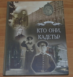 Книга-Кто они, кадеты? Хмельницкий Е.А., Шереметьев А.Е, фото №2