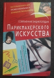 Энциклопедия парикмахерского исскуства, фото №2