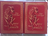 "Книга о лошади" князь С.Урусов.В 2-х томах, numer zdjęcia 2