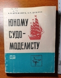 Юному судомоделисту. 178 стр. Издано в 1983г. /Клд. 08.03/., фото №2