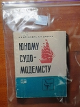 Юному судомоделисту. 178 стр. Издано в 1983г. /Клд. 08.03/., фото №13