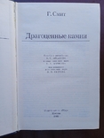 Драгоценные камни Генри Смит 1980 год, фото №5