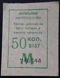 Квиток, Київський метрополітен, 50коп 1992 рік, photo number 2