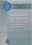 Книжкова культура. Особливості формування і розвитку, фото №2