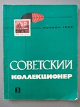 Советский коллекционер 1965 год, фото №2
