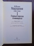 Профессор Вальтер Шуман Мир Камня В двух томах 1986 год, фото №10