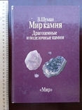 Профессор Вальтер Шуман Мир Камня В двух томах 1986 год, фото №11