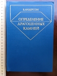 Определение драгоценных камней Андерсон 1983 год, фото №2