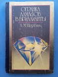 Огранка алмазов в бриллианты Щербань, фото №2