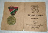 Болгария. Отечественна война 1944-1945, фото №3