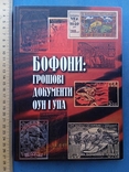 Бофони Грошові документи ОУН і УПА Київ 2008 рік Оригінал за сприяння СБУ, фото №2