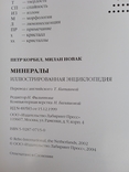 Минералы Петр Корбел Милан Новак Перевод с английского 2004 год, фото №7