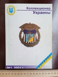 Коллекционер Украины 2001 год номер 1 Боев, фото №2