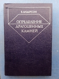 Определение драгоценных камней Андерсон 1983 год, фото №2