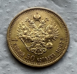 7 рублей 50 копеек 1897 года, photo number 2