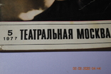 Театральний Московський журнал, 1977, No 5, фото №3